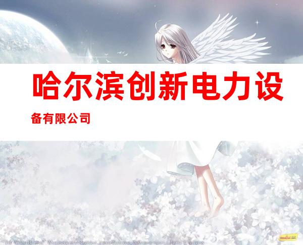 哈尔滨创新电力设备有限公司