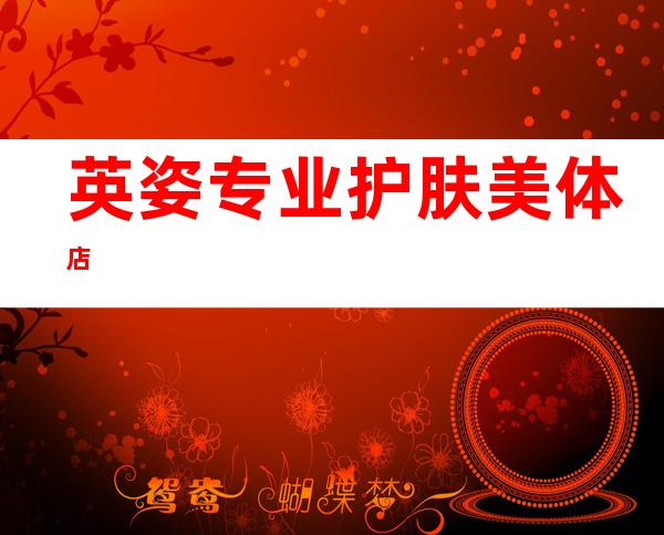 英姿专业护肤美体店